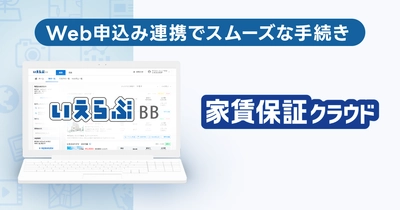いえらぶBBの「Web申込み」が、リースの「家賃保証クラウド」と連携開始！