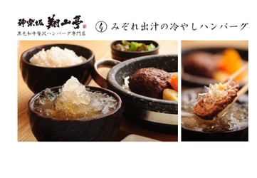 出汁のシャーベット×熱々ハンバーグ！　 翔山亭 和牛贅沢ハンバーグ専門店が、新メニューの 《みぞれ出汁の冷やしハンバーグ》を夏季限定販売。