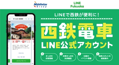 全国初、西鉄電車LINE公式アカウントに きっぷの検索-支払い-特典スポットのナビ機能を実装 　9月1日から提供開始