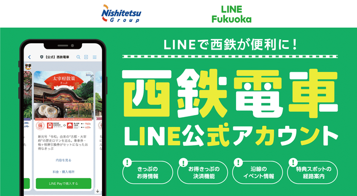 LINEで西鉄が便利に!