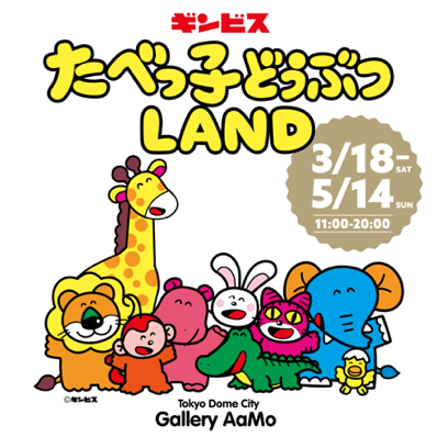 たべっ子どうぶつLAND 東京ドームシティ Gallery AaMo