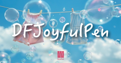ダイナフォント「JoyfulPen(ハンジペン)」