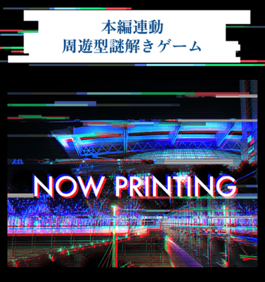 周遊型謎解きゲーム