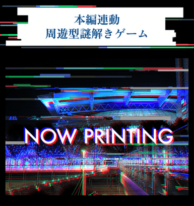 周遊型謎解きゲーム