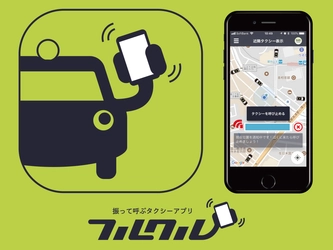 世界初！スマホを振るだけで、空車タクシーが 集まってくるアプリ「フルクル」が提供開始