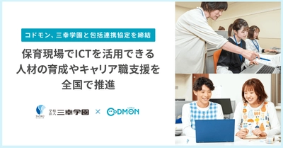 コドモン、三幸学園と包括連携協定を締結 保育現場でICTを活用できる人材の育成や キャリア職支援を全国で推進