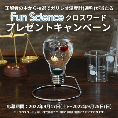 Fun Scienceクロスワードプレゼントキャンペーン