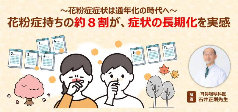 【花粉症症状は通年化の時代へ】 花粉症持ちの約8割が、症状の長期化を実感　 江戸時代ごろの「にごり酢」に含まれる「酢酸菌」が、 鼻づまり症状緩和の新常識に