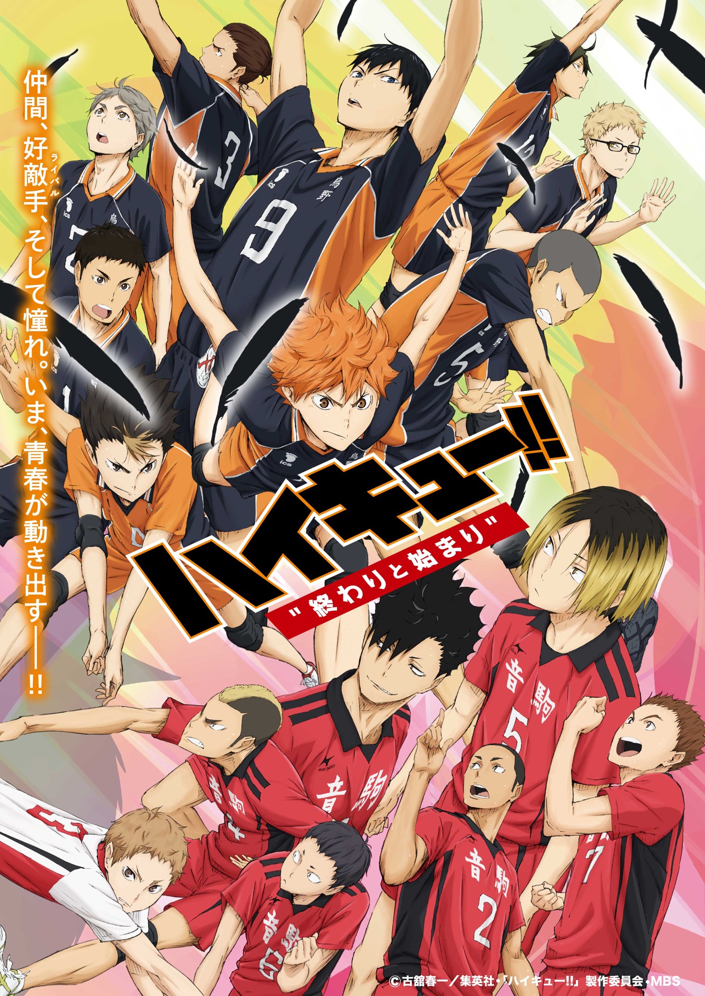 才能は開花させるもの！センスは磨くもの！！
青春スポーツアニメ『ハイキュー!! 劇場版 総集編』を4週連続放送
5月10日スタート　BS12 トゥエルビ「日曜アニメ劇場」