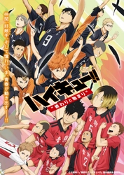 才能は開花させるもの！センスは磨くもの！！
青春スポーツアニメ『ハイキュー!! 劇場版 総集編』を4週連続放送
5月10日スタート　BS12 トゥエルビ「日曜アニメ劇場」