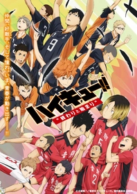才能は開花させるもの！センスは磨くもの！！
青春スポーツアニメ『ハイキュー!! 劇場版 総集編』を4週連続放送
5月10日スタート　BS12 トゥエルビ「日曜アニメ劇場」