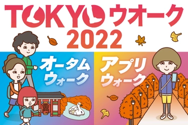 参集型ウオークとアプリウオーク 2種類の 「TOKYOウオーク2022」を開催！