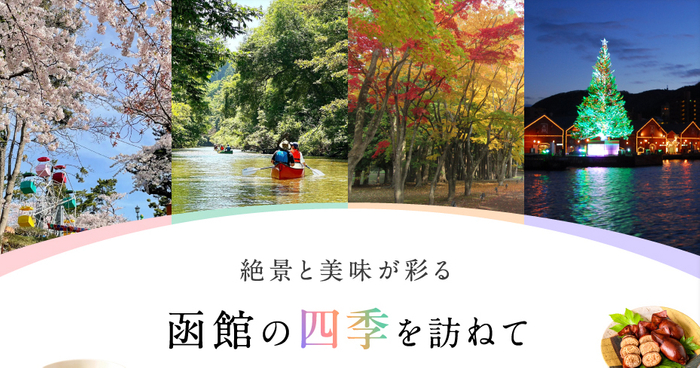「月刊 旅色」2月号：函館の四季を訪れて