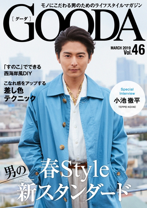 GOODA Vol.46 表紙:小池徹平
