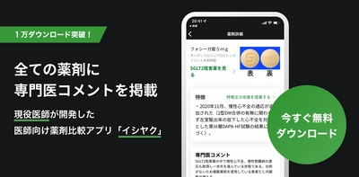現役医師が開発！医師が本当に欲しい薬剤比較アプリ「イシヤク」、 リリースから4カ月で1万ダウンロードを達成　 ～大型アップデート「専門医コメントの掲載」 「薬剤評価コメント投稿機能」を実装～