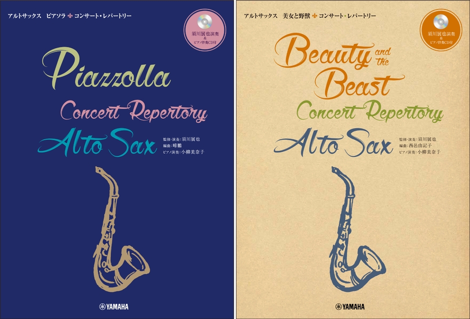 アルトサックス ピアソラ コンサート・レパートリー/美女と野獣 コンサート・レパートリー 【須川展也演奏&ピアノ伴奏CD付】
