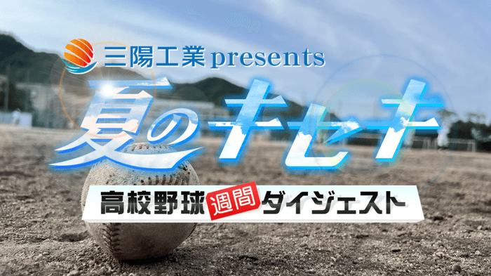 三陽工業presents「夏のキセキ~高校野球週間ダイジェスト」