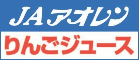 青森県農村工業農業協同組合連合会