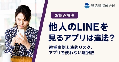 監視アプリの無断インストールで逮捕された事例と、3社320万件の情報流出を整理｜「他人のLINEを見るアプリ」を検索する人に向けた記事を公開