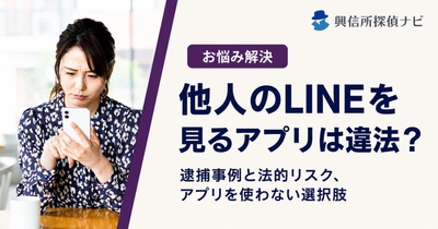 他人のLINEを見るアプリは違法？