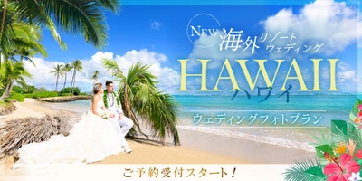 ハワイで叶える“旅×結婚写真” 予約受付スタート！「HAWAIIウェディングフォトプラン」