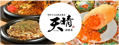 「串かつとお好み焼き 天晴 新世界店」を1月15日にオープン！ 老舗ソースブランド大黒屋と串かつソースを共同開発