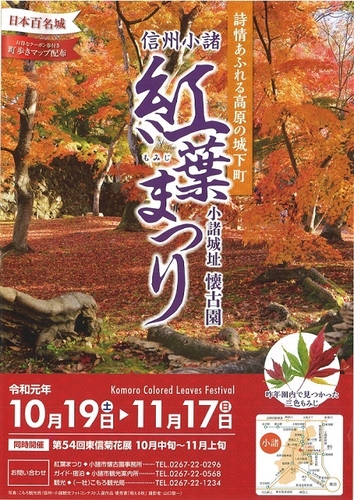 「小諸城址懐古園 紅葉まつり」開催中