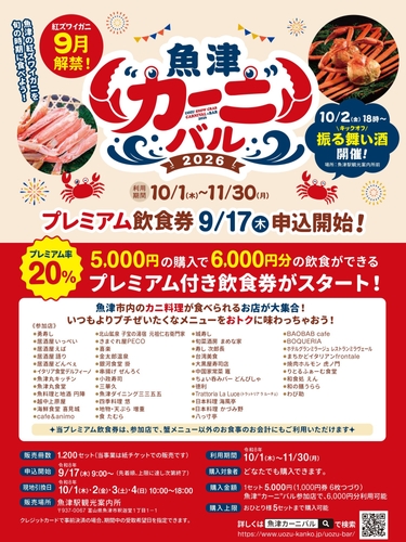 魚津❝カーニ❞バル2026(※参加店舗は見込み)