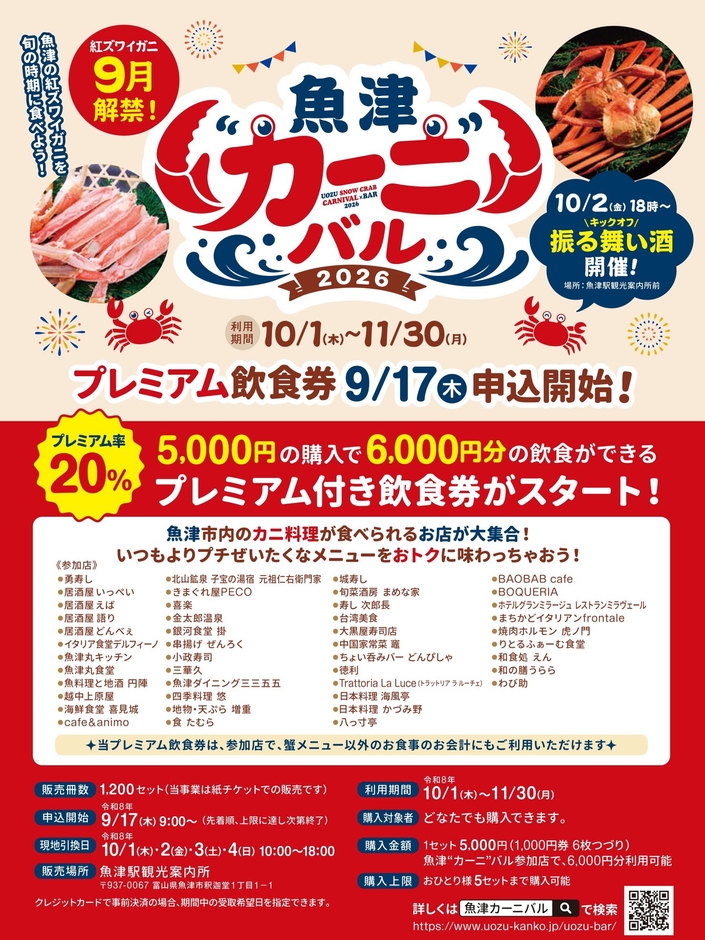 魚津❝カーニ❞バル2026(※参加店舗は見込み)