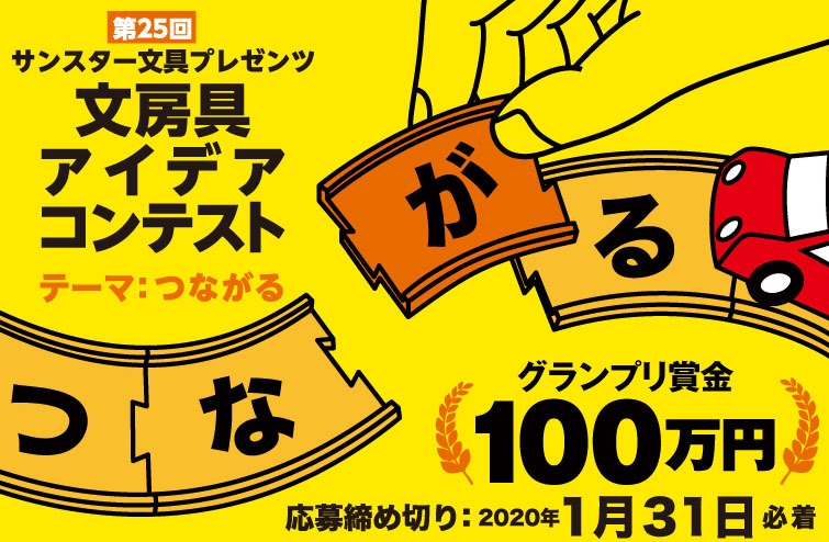 第25回文房具アイデアコンテスト(JPG)