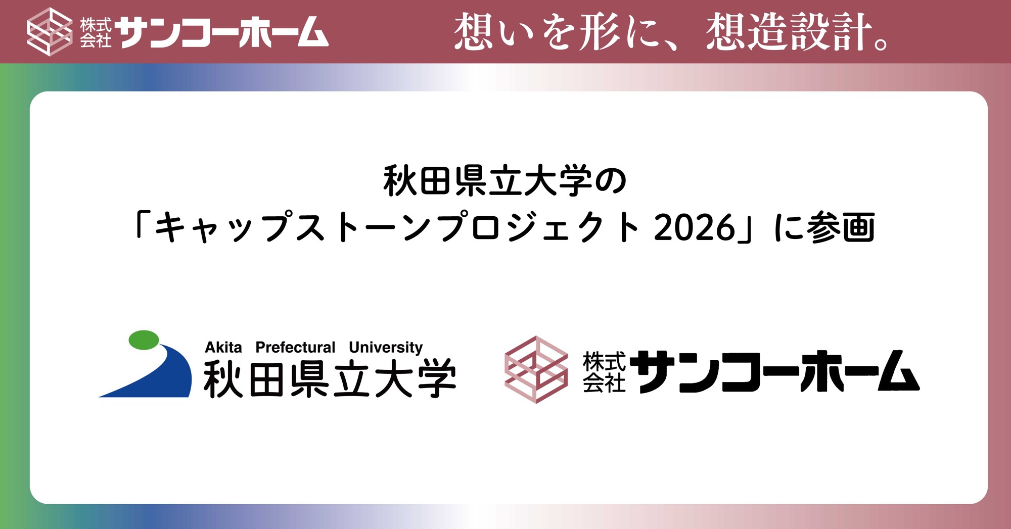 pptc グループ、サンコーホーム 秋田県立大学の
「キャップストーンプロジェクト 2026」に参画