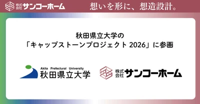 pptc グループ、サンコーホーム 秋田県立大学の
「キャップストーンプロジェクト 2026」に参画