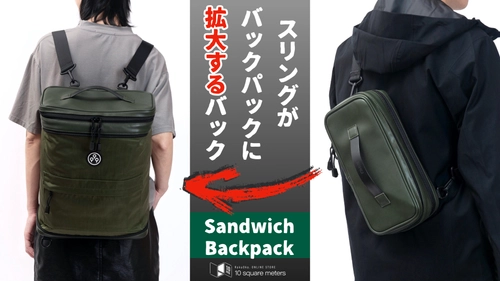 スリングバッグがバックパックに変形するスマートバッグ　 KIWEE“Sandwich Backpack”がMakuake 応援購入開始から 3週間で目標の1,000％を達成！