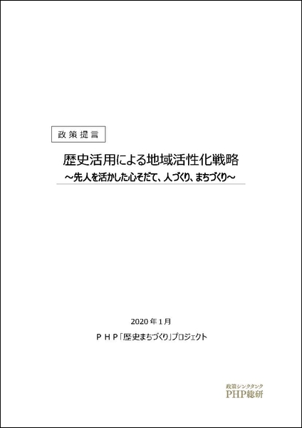 提言書表紙（歴史活用による地域活性化戦略）
