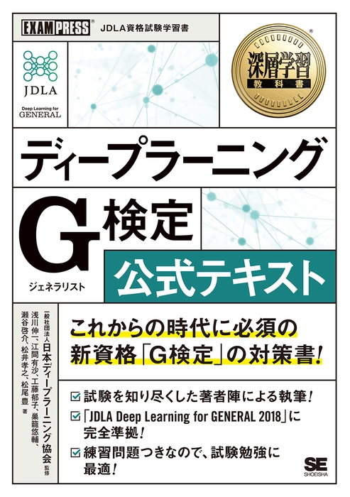 深層学習教科書 ディープラーニング G検定(ジェネラリスト) 公式テキスト(翔泳社)