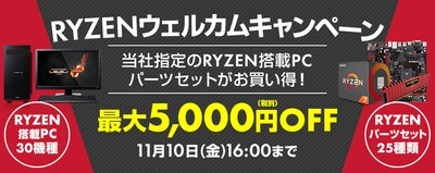 パソコン工房 Webサイトにて、 Ryzen(TM) 7搭載BTOパソコンやパーツセットが 最大5,000円OFFとなる『 RYZENウェルカムキャンペーン 』を開催！