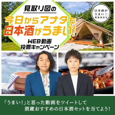 見取り図の「今日からアナタも日本酒がうまい！」 WEB動画投票キャンペーンスタート