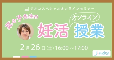 「菜々子先生の妊活オンライン授業」2/26(日)開催！