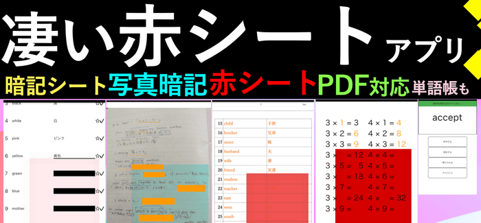 スマホ / iPad / タブレット赤シートアプリ カクセル