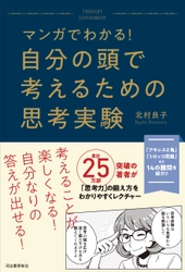 書籍『マンガでわかる！ 自分の頭で考えるための思考実験』　 マンガと会話形式で読みやすい「考える力」を高める本を出版