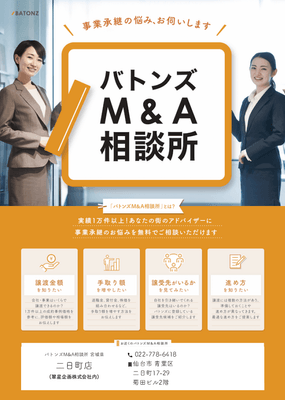 バトンズM&A相談所