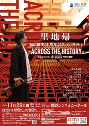 福岡発・雉琴神社御神木が和胡に蘇る　 ～2025年11月、アクロス福岡で世界初演御神木が 楽器に生まれ変わる～福岡発の新しい音文化