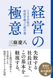 140億円の負債から自立再生した経営コンサルタントが伝授　 経営のバイブル、誕生！ 『1500社の社長を救った虎の巻 経営の極意』刊行