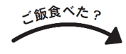 曲線を描くようにやわらかく言ってみよう