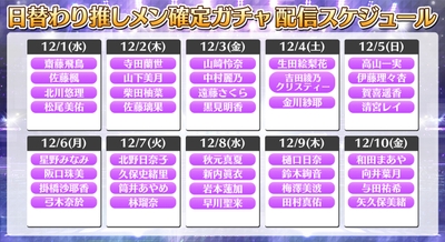 推しメン確定ガチャスケジュール