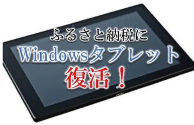 【2021年8月版】ふるさと納税でもらえるスマホ＆タブレットの還元率ランキングを発表