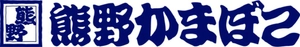 有限会社熊野蒲鉾店