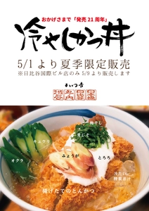 氷入りの特製出汁で食べる夏限定“冷やしかつ丼”！ 老舗とんかつ専門店・かつ吉にて5/1～販売開始