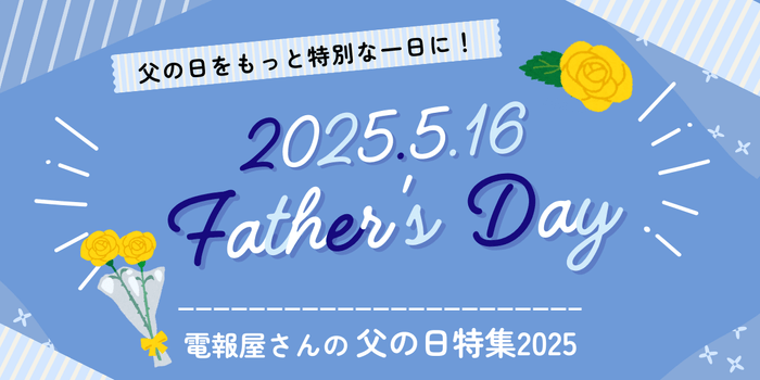 父の日をもっと特別な一日に。電報屋さんの父の日特集2025
