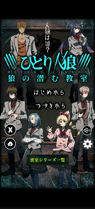 ひとりで楽しめる新感覚人狼ノベルゲーム『ひとり人狼 -狼の潜む教室-』リリース！(1)